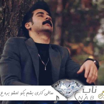 دانلود آهنگ ساقی کاری بشم بکو امشو بره ع یادم ریمیکس دیجی سهیل دانلود آهنگ ساقی کاری بشم بکو امشو بره ع یادم ریمیکس دیجی سهیل