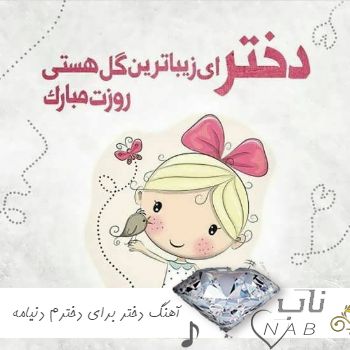 دانلود آهنگ دختر برای دخترم دنیامه 1403 شاد دختر قشنگم روزت مبارک برای استوری وضعیت دانلود آهنگ دختر برای دخترم دنیامه 1403 شاد دختر قشنگم روزت مبارک برای استوری وضعیت