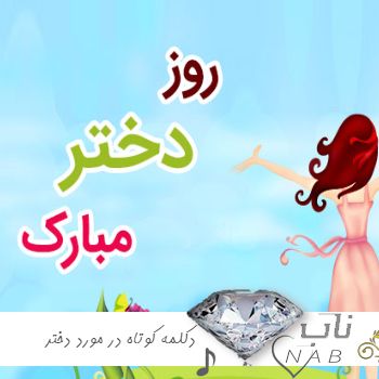 دانلود دکلمه کوتاه در مورد دختر و روز دختر زیبا 1403 برای استوری