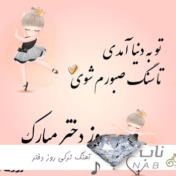 دانلود آهنگ ترکی ترکیه ای برای روز دختر 1403 احساسی شاد دخترم دختر نازم