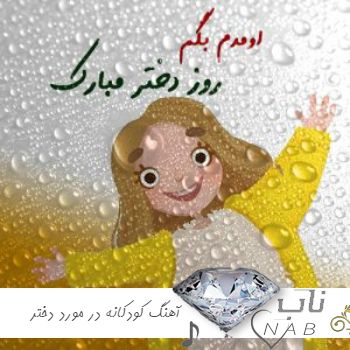 دانلود آهنگ کودکانه در مورد دختر شاد احساسی 1403
