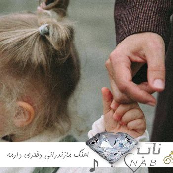 دانلود اهنگ مازندرانی دختری دارمه ریمیکس اینستایی