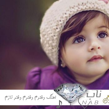 دانلود آهنگ ترکی دخترم دخترم دختر نازم ریمیکس