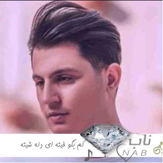 دانلود آهنگ کم بگو خیته ای دله شیته ریمیکس اینستا حامد الماسی
