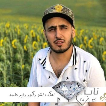 دانلود اهنگ نشو دلگیر دلبر ریمیکس خلسه + متن کامل دانلود اهنگ نشو دلگیر دلبر ریمیکس خلسه + متن کامل