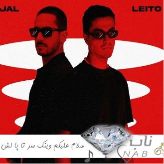 دانلود آهنگ سلام علیکم وینک سر تا پا لش میام با عینک ریمیکس اینستا تند بیس دار