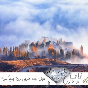 دانلود آهنگ سیل اومد هرچی رویا جمع کردم با خودش برد هوش مصنوعی ریمیکس