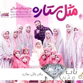 دانلود آهنگ دختر مثل ستاره دختر بودن افتخاره عبدالرضا هلالی و گروه سرود اسوه ( ریمیکس اینستا ) دانلود آهنگ دختر مثل ستاره دختر بودن افتخاره عبدالرضا هلالی و گروه سرود اسوه ( ریمیکس اینستا )