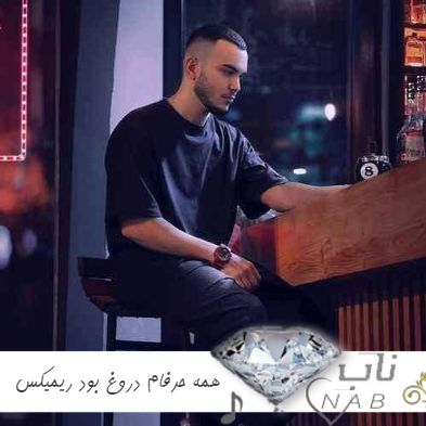 دانلود آهنگ همه حرفام دروغ بود من هنوز عاشقتم ریمیکس مهیار دانلود آهنگ همه حرفام دروغ بود من هنوز عاشقتم ریمیکس مهیار
