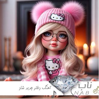 دانلود آهنگ دختر جدید 1403 - 2024 شاد برای استوری ( روز جهانی دختر ) دانلود آهنگ دختر جدید 1403 - 2024 شاد برای استوری ( روز جهانی دختر )