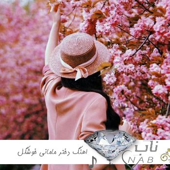 دانلود اهنگ دختر مامانی خوشگل و خوشتیپ اینستا ریمیکس