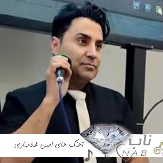 دانلود آهنگ کردی شاد عروسی امین غلامیاری 1403 - 2024 کردی لکی ریمیکس