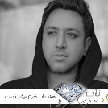 دانلود آهنگ خسته بشی خودم میشم خونت ریمیکس اینستا + هوش مصنوعی با صدای زن دانلود آهنگ خسته بشی خودم میشم خونت ریمیکس اینستا + هوش مصنوعی با صدای زن