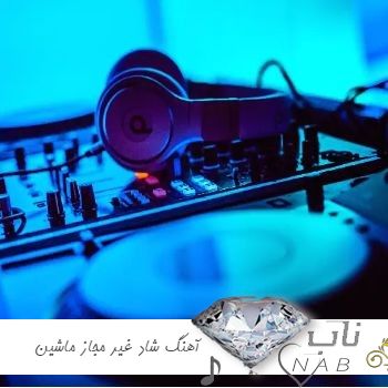 دانلود آهنگ ریمیکس شاد مجاز و غیر مجاز برای ماشین طولانی 1403 - 2024 رادیو جوان