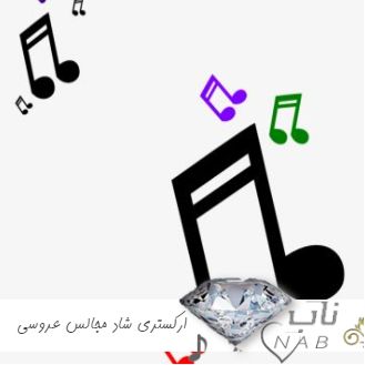 دانلود آهنگ ارکستری شاد مجالس عروسی 1403 سیستمی ریمیکس ضربدار