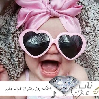 دانلود آهنگ روز دختر از طرف مادر ۱۴۰۳ – ۲۰۲۴ ریمیکس اینستا ترند دانلود آهنگ روز دختر از طرف مادر ۱۴۰۳ – ۲۰۲۴ ریمیکس اینستا ترند