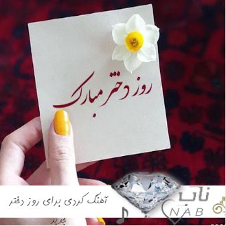 دانلود آهنگ کردی برای روز دختر جدید شاد 1403 کرمانشاهی دانلود آهنگ کردی برای روز دختر جدید شاد 1403 کرمانشاهی