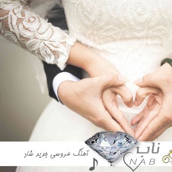 دانلود آهنگ عروسی جدید ۱۴۰۳ ولی فوق العاده شاد تالار عروسی یکجا دانلود آهنگ عروسی جدید ۱۴۰۳ ولی فوق العاده شاد تالار عروسی یکجا