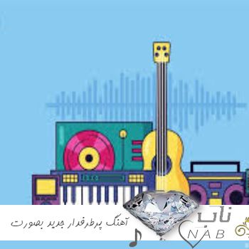 دانلود آهنگ های پرطرفدار جدید بصورت یکجا ۱۴۰۳ – ۲۰۲۴ ریمیکس گلچین شده برای ماشین