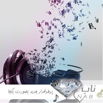 دانلود آهنگ های پرطرفدار جدید بصورت یکجا ۱۴۰۳ – ۲۰۲۵ ریمیکس گلچین شده برای ماشین