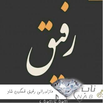دانلود آهنگ مازندرانی رفیق غمگین شاد ریمیکس ترند اینستایی 1403 - 2024 دانلود آهنگ مازندرانی رفیق غمگین شاد ریمیکس ترند اینستایی 1403 - 2024