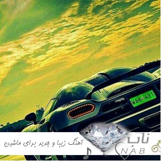 دانلود آهنگ های فوق العاده زیبا و جدید برای ماشین ریمیکس 1403 - 2024 دانلود آهنگ های فوق العاده زیبا و جدید برای ماشین ریمیکس 1403 - 2024