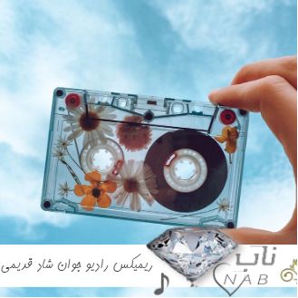 دانلود ریمیکس رادیو جوان شاد قدیمی 4 طولانی پشت سرهم 1403 - 2024 دانلود ریمیکس رادیو جوان شاد قدیمی 4 طولانی پشت سرهم 1403 - 2024