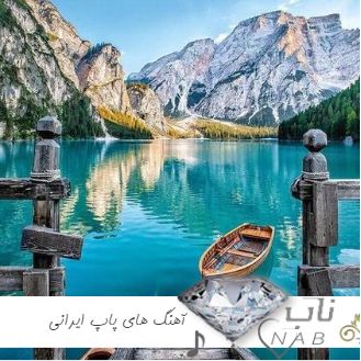 دانلود گلچین بهترین آهنگ های پاپ ایرانی یکجا زیپ ۱۴۰۳ – ۲۰۲۵ دانلود گلچین بهترین آهنگ های پاپ ایرانی یکجا زیپ ۱۴۰۳ – ۲۰۲۵