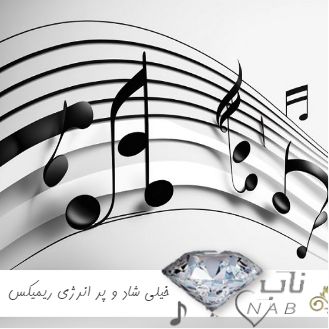 دانلود آهنگ خیلی شاد و پر انرژی ریمیکس 1403 - 2024 دانلود آهنگ خیلی شاد و پر انرژی ریمیکس 1403 - 2024