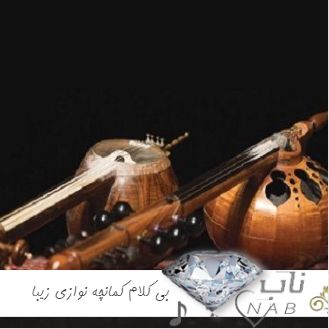 دانلود آهنگ بی کلام کمانچه نوازی زیبا 1403 - 2024 دانلود آهنگ بی کلام کمانچه نوازی زیبا 1403 - 2024