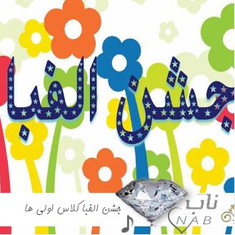دانلود آهنگ جشن الفبا کلاس اولی ها 1403