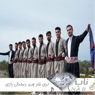 دانلود آهنگ لری شاد جدید 1403 دستمال بازی برای عروسی صوتی Mp3