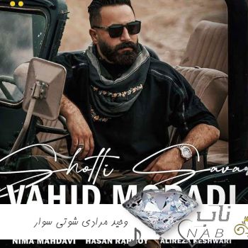 دانلود آهنگ وحید مرادی شوتی سوار ریمیکس تند بیس دار دانلود آهنگ وحید مرادی شوتی سوار ریمیکس تند بیس دار