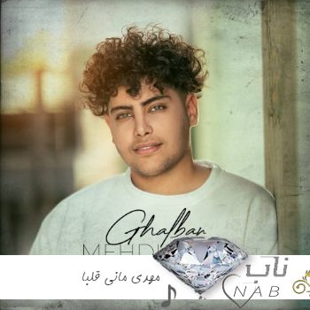 دانلود آهنگ میخوام هر شب و روز باشی پیش خودم گلم گلم گلم ریمیکس اینستا مهدی مانی قلبا دانلود آهنگ میخوام هر شب و روز باشی پیش خودم گلم گلم گلم ریمیکس اینستا مهدی مانی قلبا