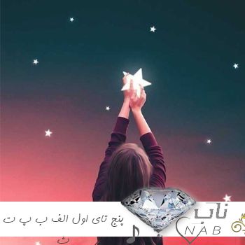 دانلود آهنگ پنج تای اول الف ب پ ت ث با صدای بچه کودکانه ( ریمیکس اینستا ) دانلود آهنگ پنج تای اول الف ب پ ت ث با صدای بچه کودکانه ( ریمیکس اینستا )