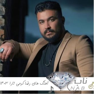 دانلود تمام آهنگ های رضا کرمی تارا جدید ۱۴۰۳ فول آلبوم یکجا گلچین ریمیکس دانلود تمام آهنگ های رضا کرمی تارا جدید ۱۴۰۳ فول آلبوم یکجا گلچین ریمیکس
