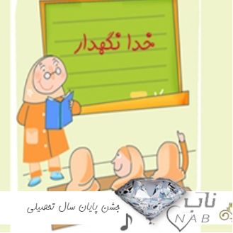 دانلود آهنگ جشن پایان سال تحصیلی 1403 ( جشن پایان سال پیش دبستانی و مدرسه خداحافظی )
