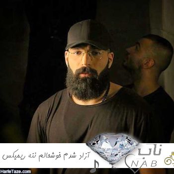 دانلود ریمیکس آهنگ آزاد شدم خوشحالم ننه ایشالا آزادی قسمت همه ترند اینستا