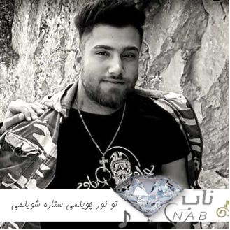 دانلود آهنگ تو نور چویلمی ستاره شویلمی ریمیکس کردی بیس دار ترند دانلود آهنگ تو نور چویلمی ستاره شویلمی ریمیکس کردی بیس دار ترند