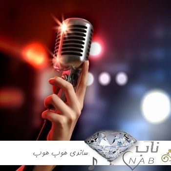 دانلود آهنگ عربی ساندی هوب هوب Sandy Hob Hob ( ریمیکس اینستا ) دانلود آهنگ عربی ساندی هوب هوب Sandy Hob Hob ( ریمیکس اینستا )