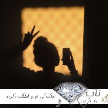 دانلود اهنگ کی تورو قشنگت کرده میلاد نعمتی ورژن جدید ریمیکس اینستا دانلود اهنگ کی تورو قشنگت کرده میلاد نعمتی ورژن جدید ریمیکس اینستا