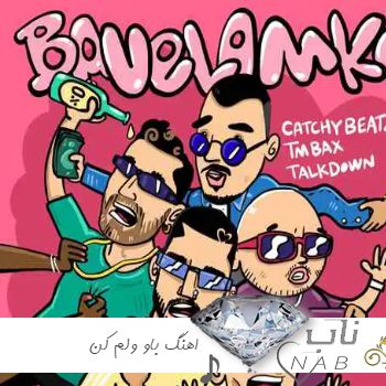 دانلود اهنگ هولویی تو رو با پوست میخورم ریمیکس + اصلی تاک داون دانلود اهنگ هولویی تو رو با پوست میخورم ریمیکس + اصلی تاک داون