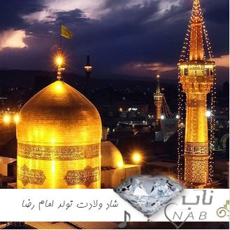 دانلود آهنگ شاد ولادت تولد امام رضا 1403 دانلود آهنگ شاد ولادت تولد امام رضا 1403