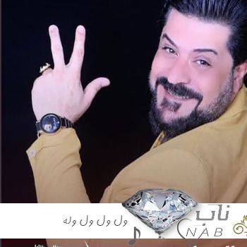 دانلود آهنگ عربی ول ول ول وله ریمیکس ابراهیم بغدادی دانلود آهنگ عربی ول ول ول وله ریمیکس ابراهیم بغدادی