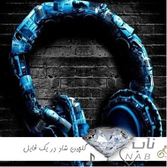 دانلود گلچین 200 آهنگ شاد در یک فایل zip زیپ 1403 - 2024 دانلود گلچین 200 آهنگ شاد در یک فایل zip زیپ 1403 - 2024