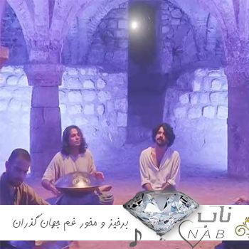 دانلود آهنگ جدید عرفان طهماسبی برخیز و مخور غم جهان گذران ریمیکس کامل