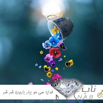 دانلود آهنگ خدایا سی مو ببار بارون شر شر ریمیکس اینستا کامل اسی بیت دانلود آهنگ خدایا سی مو ببار بارون شر شر ریمیکس اینستا کامل اسی بیت