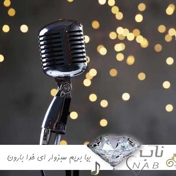 دانلود آهنگ بیا بریم سبزوار ای خدا بارون ببار ریمیکس اصغر علیزاده دانلود آهنگ بیا بریم سبزوار ای خدا بارون ببار ریمیکس اصغر علیزاده