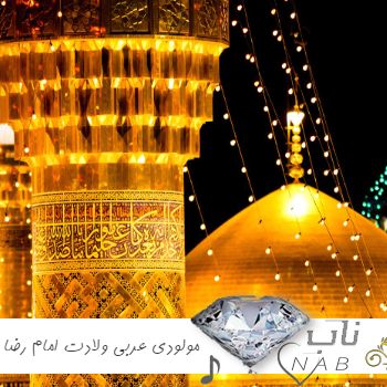 دانلود آهنگ مولودی عربی ولادت امام رضا (ع) 1403 ( اهنگ عربی اهوازی برای تولد امام رضا شاد صوتی ) دانلود آهنگ مولودی عربی ولادت امام رضا (ع) 1403 ( اهنگ عربی اهوازی برای تولد امام رضا شاد صوتی )