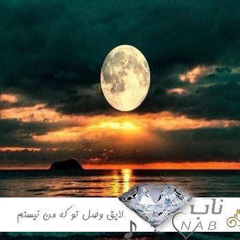 دانلود آهنگ لایق وصل تو که من نیستم ریمیکس + اصلی از محمدعلی کریمخانی
